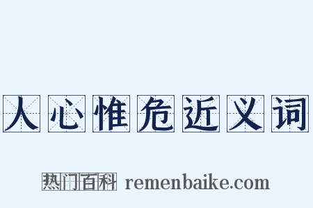 人心惟危近义词是什么意思的图片